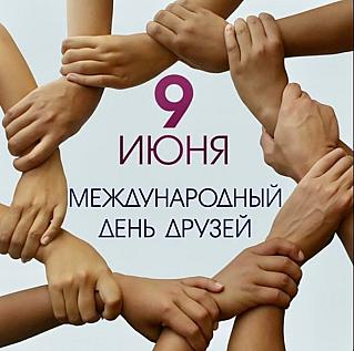 9 июня - Международный день друзей