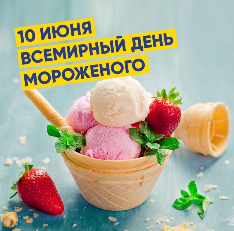10 июня - Всемирный день мороженого