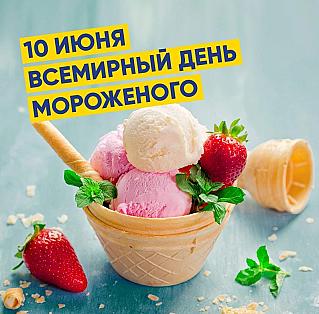 10 июня - Всемирный день мороженого