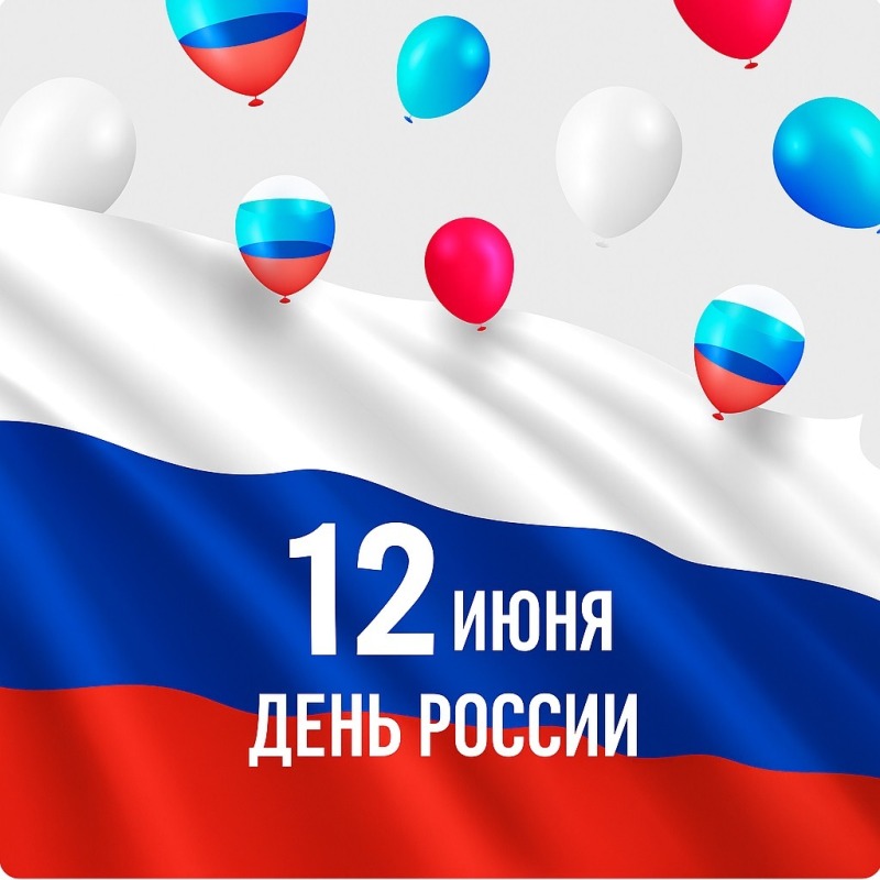 12 июня - День России