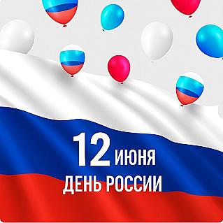 12 июня - День России