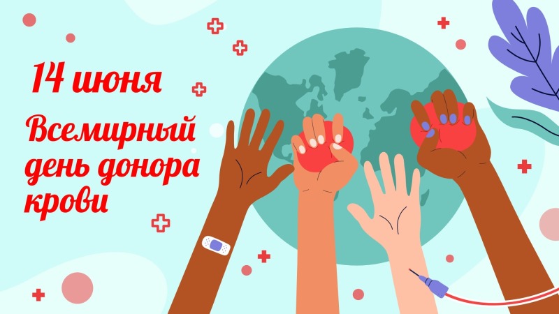 14 июня - Всемирный день донора крови