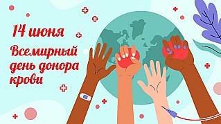 14 июня - Всемирный день донора крови