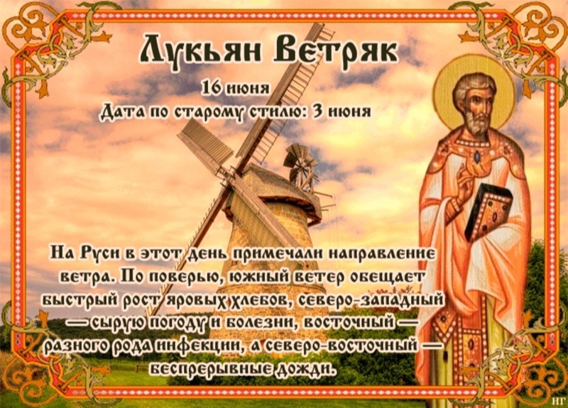 Лукьян Ветряк: почему 16 июня нельзя идти против ветра?