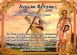 Лукьян Ветряк: почему 16 июня нельзя идти против ветра?