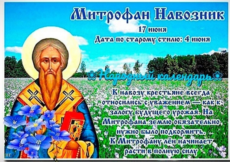 Митрофан Навозник: почему 17 июня нельзя лениться и бездельничать?