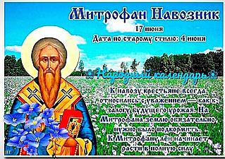 Митрофан Навозник: почему 17 июня нельзя лениться и бездельничать?