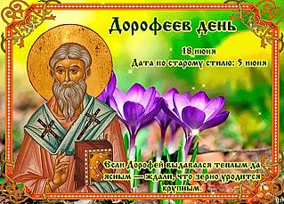 Дорофеев день: четыре главных запрета, которые следует соблюдать 18 июня, чтобы избежать проблем
