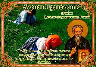 Ларион Пропольник: 19 июня не начинайте важных дел и прислушивайтесь к интуиции