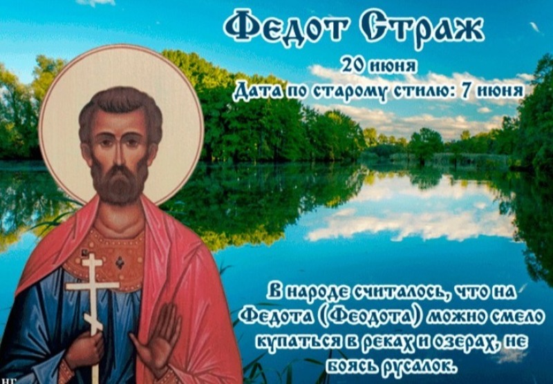 Федот Страж: 20 июня не рассказывайте о своих планах и не жалуйтесь на жизнь