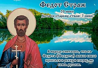 Федот Страж: 20 июня не рассказывайте о своих планах и не жалуйтесь на жизнь