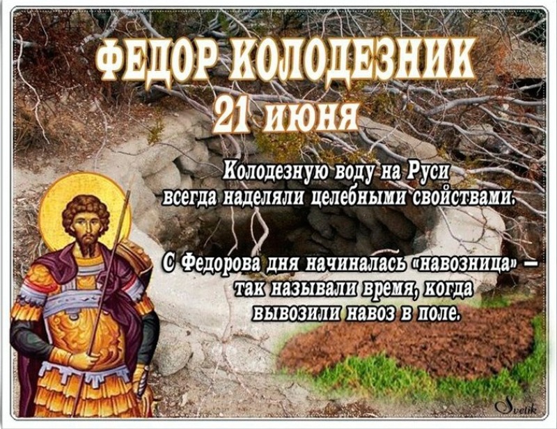 Федор Колодезник: что 21 июня придаст сил и здоровья?