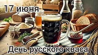 17 июня - День русского кваса