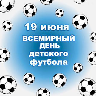 19 июня - Всемирный день детского футбола