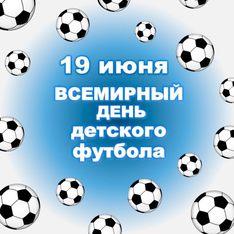 19 июня - Всемирный день детского футбола