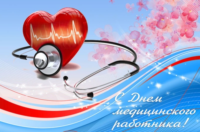 21 июня - День медицинского работника