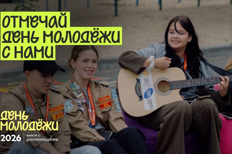 «Мечта.Гордость.Единство»: Ростовская область запускает праздничную программу для молодёжи