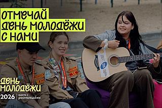 «Мечта.Гордость.Единство»: Ростовская область запускает праздничную программу для молодёжи