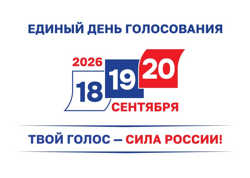 С 18 по 20 сентября: голосование на выборах в Госдуму будет трехдневным
