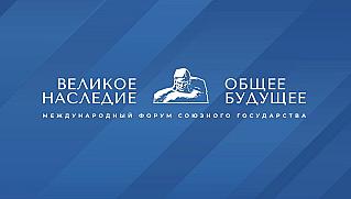 «Великое наследие — общее будущее»: парламентарии из разных стран обсуждают защиту истории