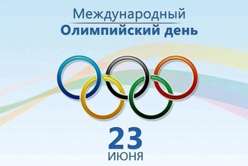 23 июня - Международный Олимпийский день
