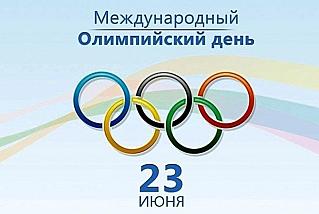 23 июня - Международный Олимпийский день