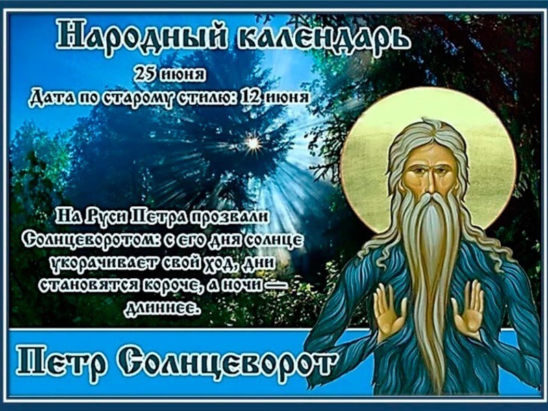 Петр Солнцеворот: почему 25 июня нельзя ложиться спать до полуночи?