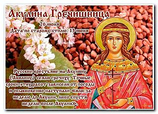 Акулина Гречишница: почему 26 июня не стоит рассказывать о проблемах и планах?