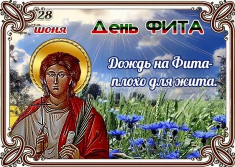 День Фита: почему 28 июня не стоит веселиться и шуметь?