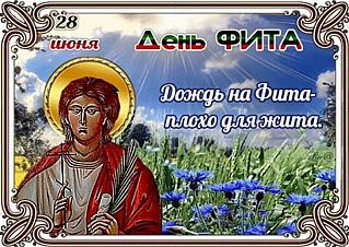 День Фита: почему 28 июня не стоит веселиться и шуметь?