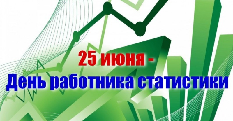 25 июня – День работника статистики Российской Федерации