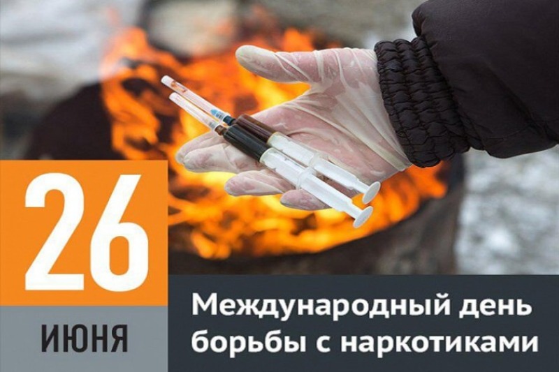 26 июня - Международный день борьбы с наркотиками