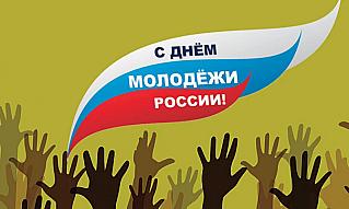 27 июня – День молодежи России