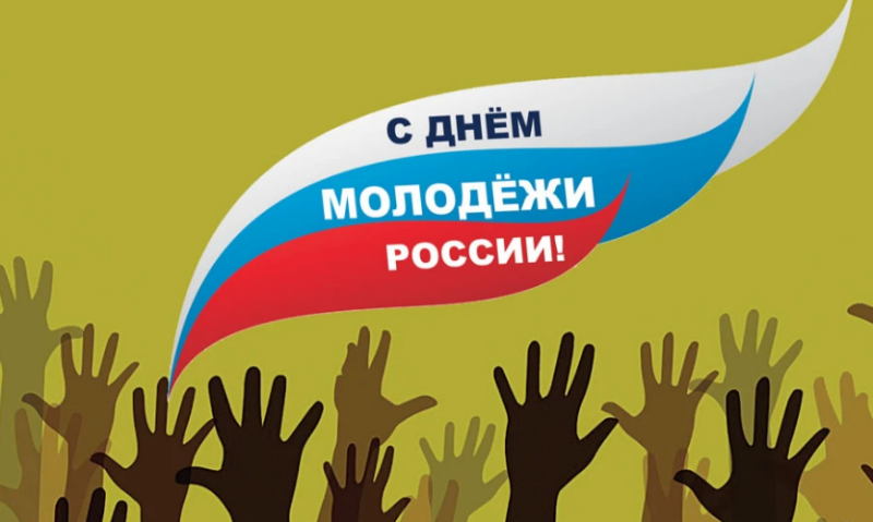 27 июня – День молодежи России
