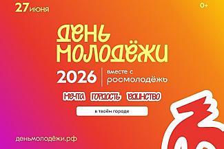 Дончане могут принять участие в онлайн-акциях ко Дню молодёжи