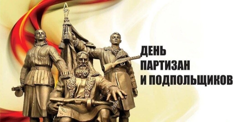 29 июня - День партизан и подпольщиков в России