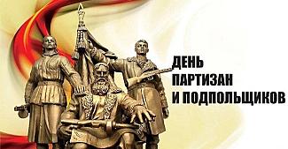 29 июня - День партизан и подпольщиков в России