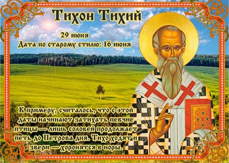 Тихон Тихий: три важных запрета, которые следует соблюдать 29 июня