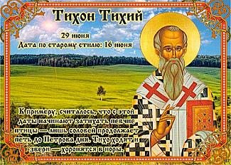 Тихон Тихий: три важных запрета, которые следует соблюдать 29 июня