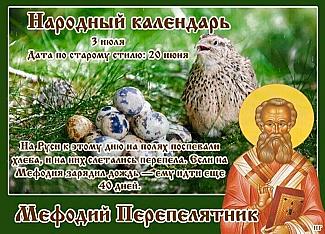 Мефодий Перепелятник: что лучше не делать 3 июля, чтобы избежать неприятностей?