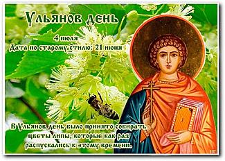 Ульянов день: что нужно сделать 4 июля, чтобы деньги не переводились?
