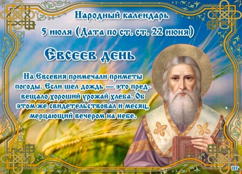 Евсеев день: какие дела нужно сделать 5 июля, а какие лучше отложить?