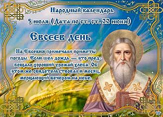 Евсеев день: какие дела нужно сделать 5 июля, а какие лучше отложить?