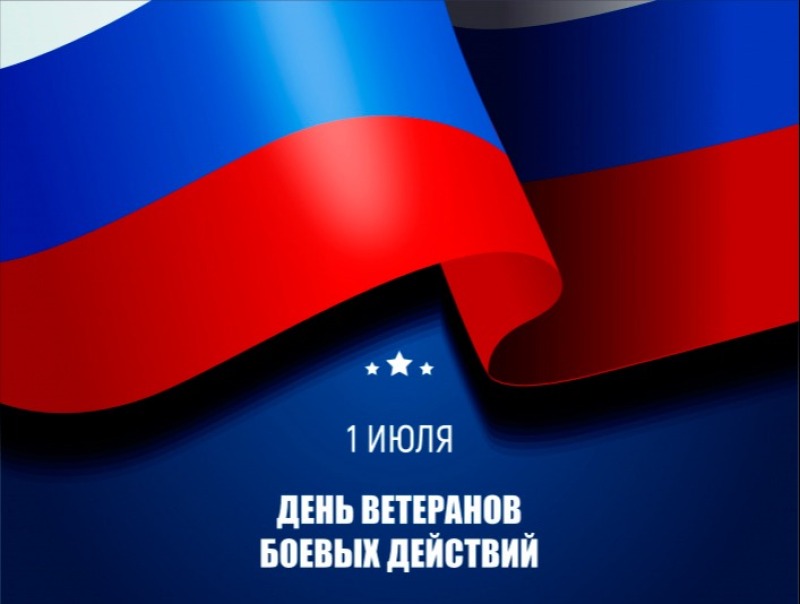 1 июля - День ветеранов боевых действий