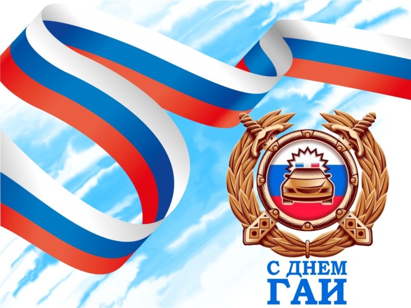 3 июля - День ГАИ России