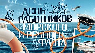 5 июля - День работников морского и речного флота