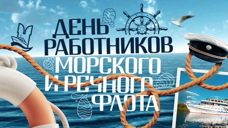 5 июля - День работников морского и речного флота
