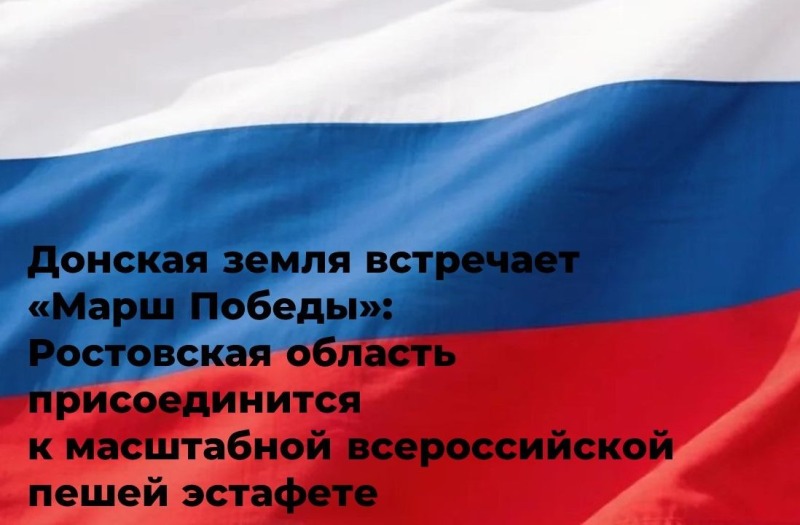 На Дону стартует этап патриотического марафона «Марш к Победе»
