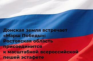 На Дону стартует этап патриотического марафона «Марш к Победе»