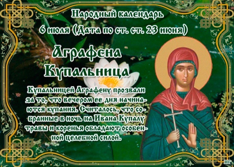 Аграфена Купальница: почему 6 июля не стоит рано ложиться спать?